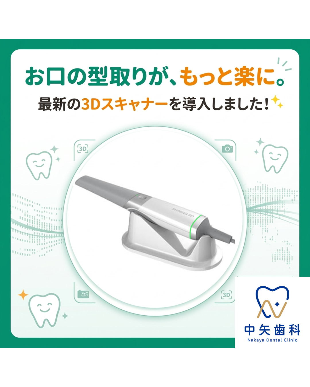美幌町 中矢歯科 最新の口腔内3Dスキャナー導入のお知らせ
